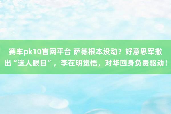 赛车pk10官网平台 萨德根本没动？好意思军撒出“迷人眼目”，李在明觉悟，对华回身负责驱动！